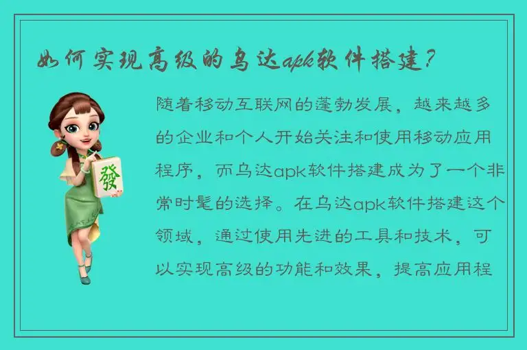 如何实现高级的乌达apk软件搭建？