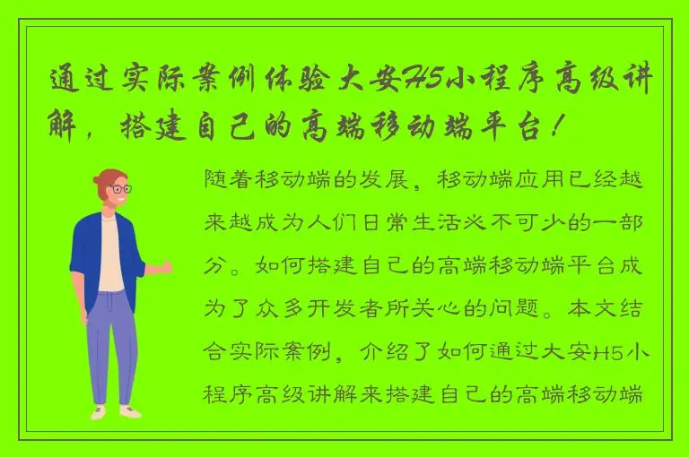 通过实际案例体验大安H5小程序高级讲解，搭建自己的高端移动端平台！