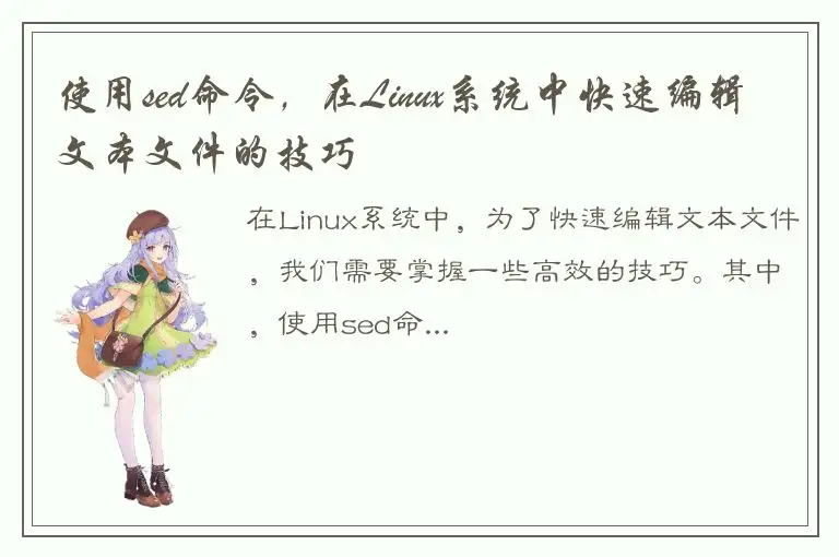 使用sed命令，在Linux系统中快速编辑文本文件的技巧