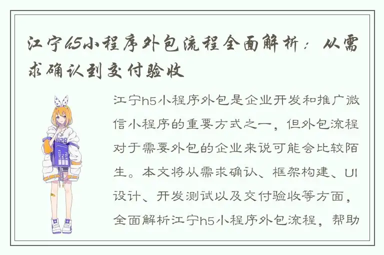 江宁h5小程序外包流程全面解析：从需求确认到交付验收