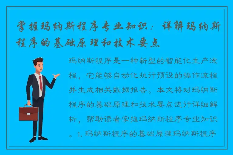 掌握玛纳斯程序专业知识：详解玛纳斯程序的基础原理和技术要点