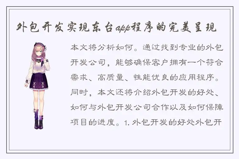 外包开发实现东台app程序的完美呈现