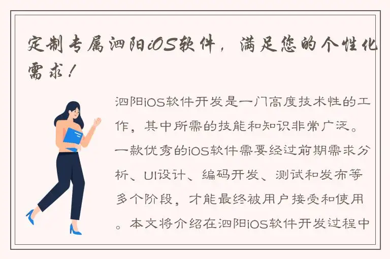 定制专属泗阳iOS软件，满足您的个性化需求！