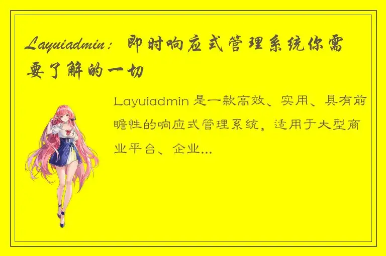 Layuiadmin：即时响应式管理系统你需要了解的一切