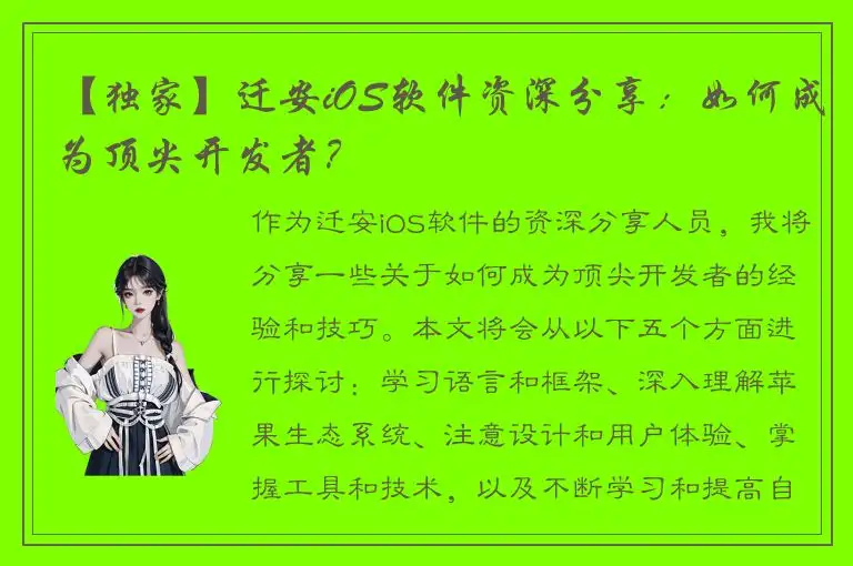 【独家】迁安iOS软件资深分享：如何成为顶尖开发者？