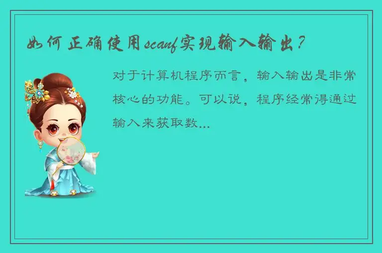 如何正确使用scanf实现输入输出？