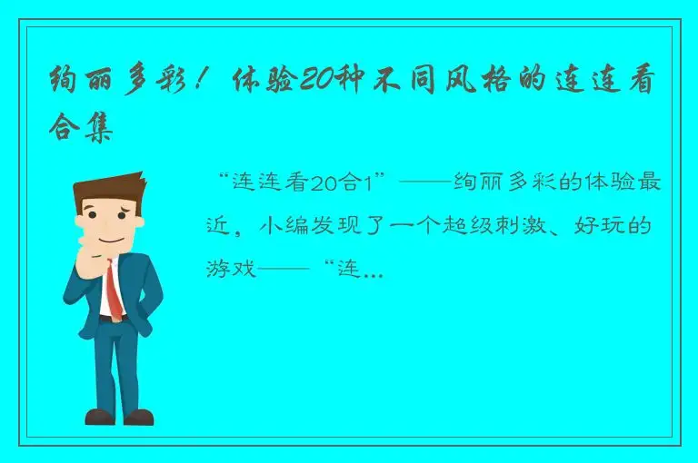 绚丽多彩！体验20种不同风格的连连看合集