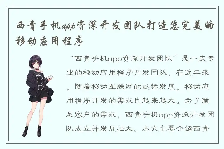 西青手机app资深开发团队打造您完美的移动应用程序
