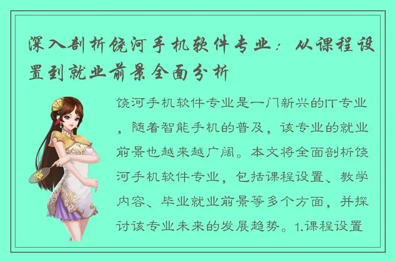 深入剖析饶河手机软件专业：从课程设置到就业前景全面分析