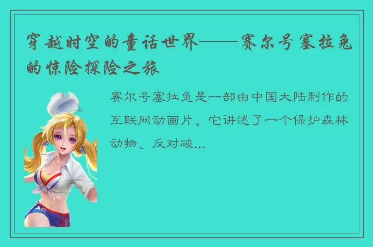 穿越时空的童话世界——赛尔号塞拉兔的惊险探险之旅