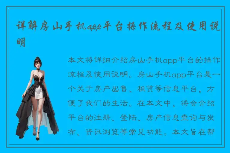 详解房山手机app平台操作流程及使用说明