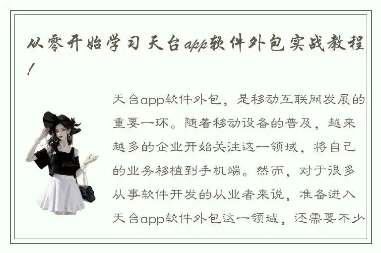 从零开始学习天台app软件外包实战教程！