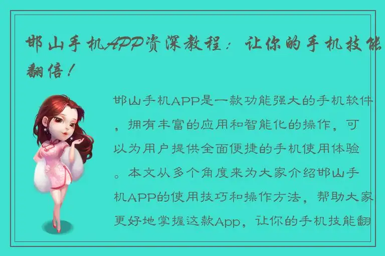 邯山手机APP资深教程：让你的手机技能翻倍！