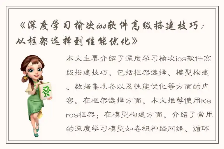 《深度学习榆次ios软件高级搭建技巧：从框架选择到性能优化》