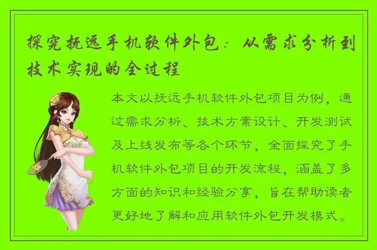 探究抚远手机软件外包：从需求分析到技术实现的全过程
