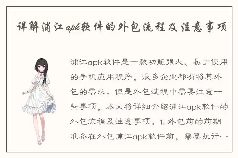 详解浦江apk软件的外包流程及注意事项