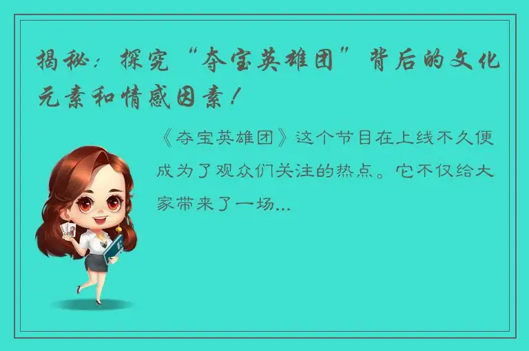 揭秘：探究“夺宝英雄团”背后的文化元素和情感因素！
