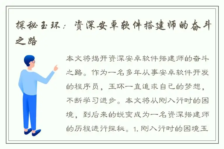 探秘玉环：资深安卓软件搭建师的奋斗之路