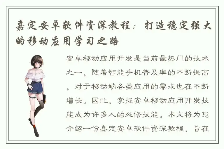 嘉定安卓软件资深教程：打造稳定强大的移动应用学习之路