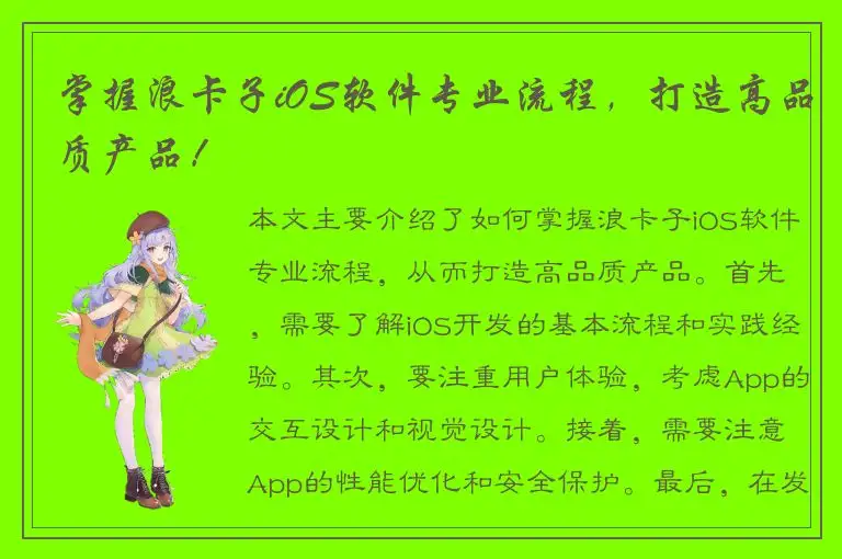 掌握浪卡子iOS软件专业流程，打造高品质产品！