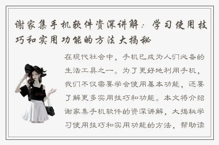 谢家集手机软件资深讲解：学习使用技巧和实用功能的方法大揭秘
