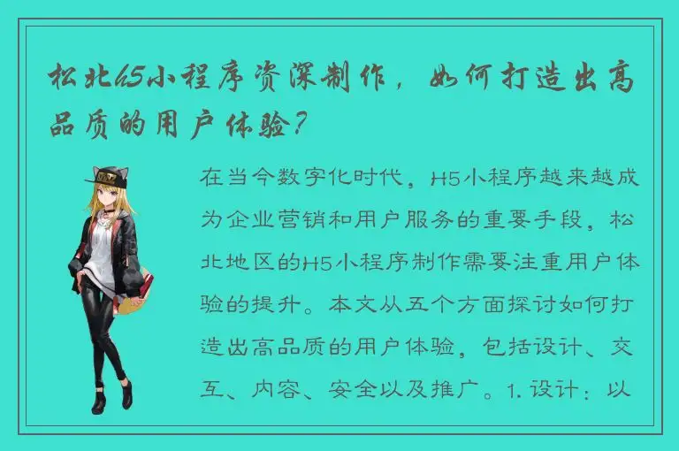 松北h5小程序资深制作，如何打造出高品质的用户体验？