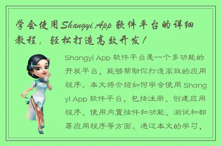 学会使用Shangyi App 软件平台的详细教程，轻松打造高效开发！