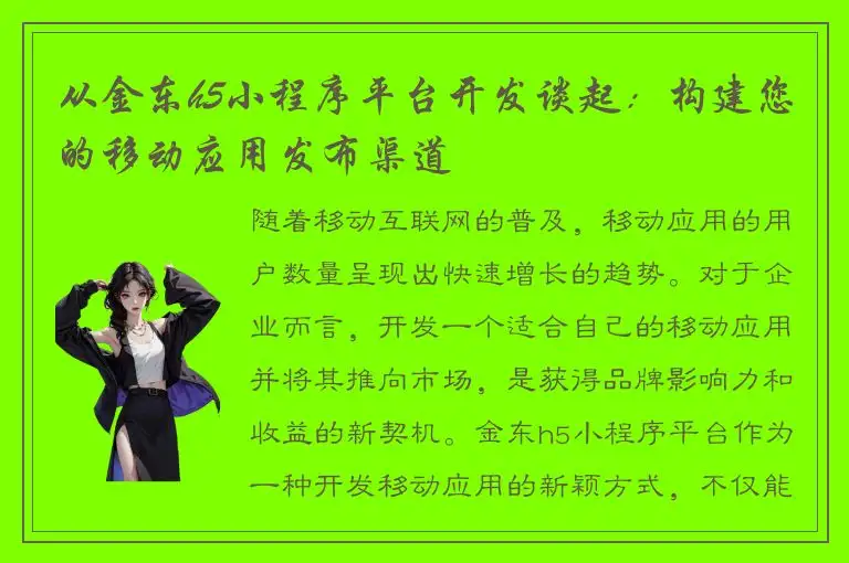 从金东h5小程序平台开发谈起：构建您的移动应用发布渠道