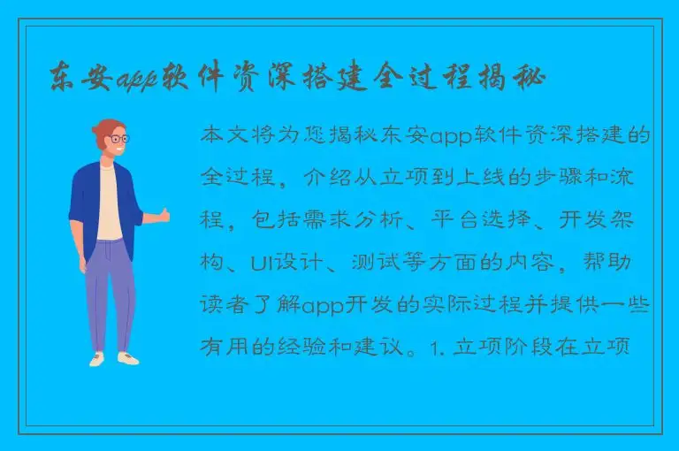 东安app软件资深搭建全过程揭秘