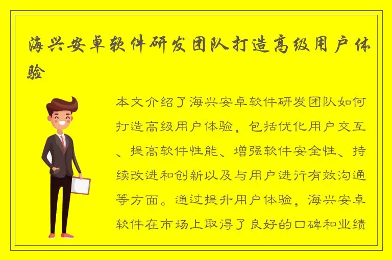 海兴安卓软件研发团队打造高级用户体验