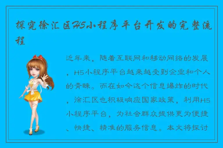 探究徐汇区H5小程序平台开发的完整流程