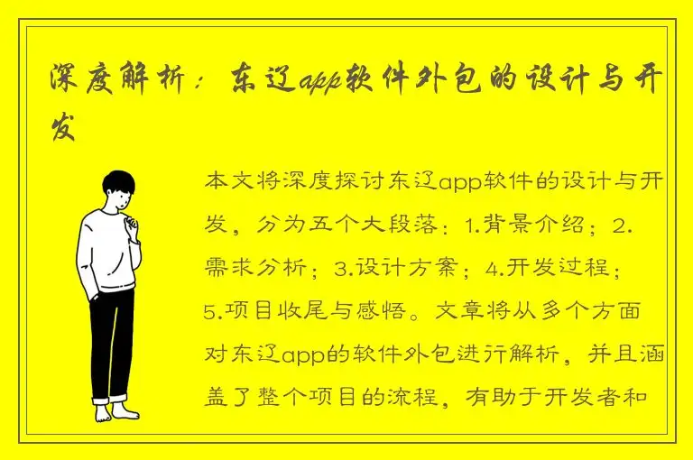 深度解析：东辽app软件外包的设计与开发