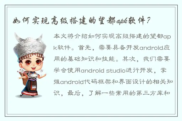 如何实现高级搭建的望都apk软件？