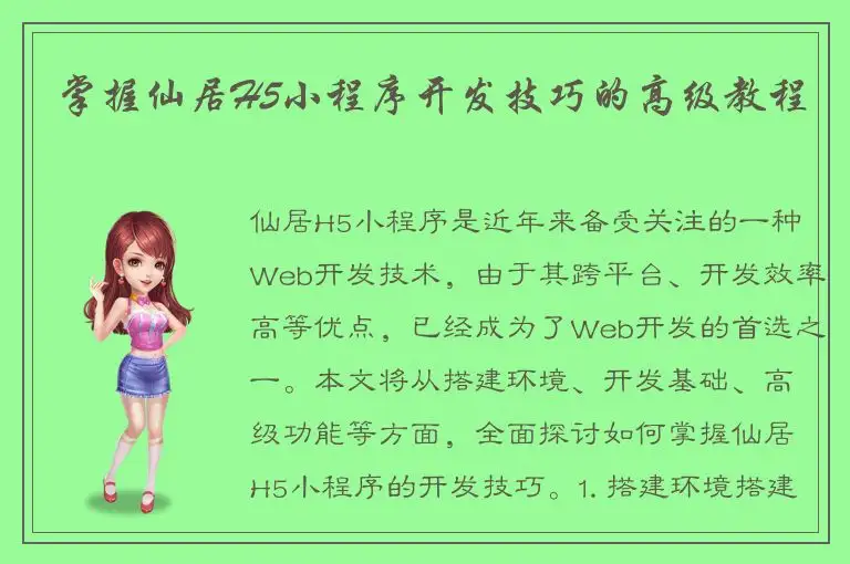 掌握仙居H5小程序开发技巧的高级教程