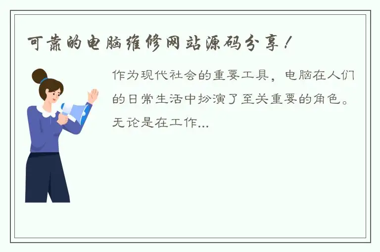 可靠的电脑维修网站源码分享！