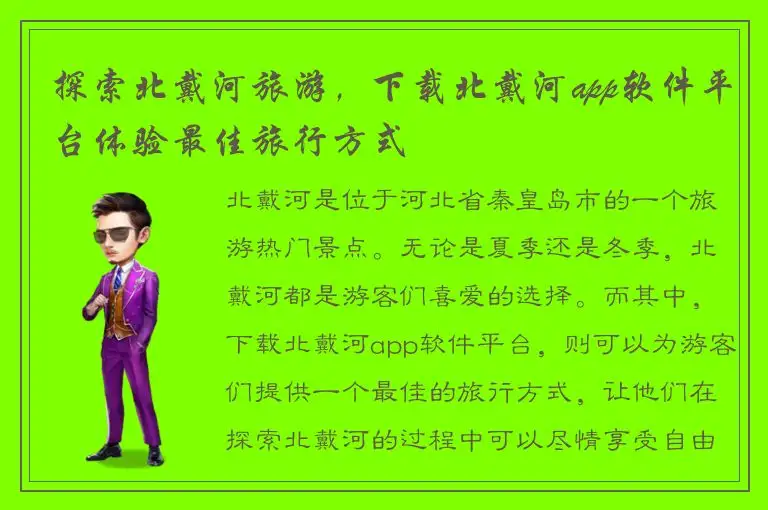 探索北戴河旅游，下载北戴河app软件平台体验最佳旅行方式