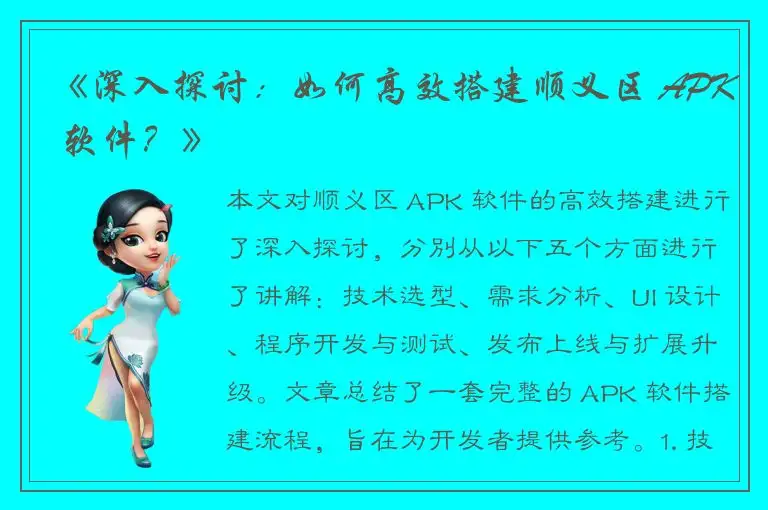 《深入探讨：如何高效搭建顺义区 APK 软件？》