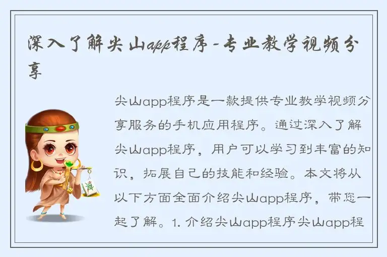 深入了解尖山app程序-专业教学视频分享