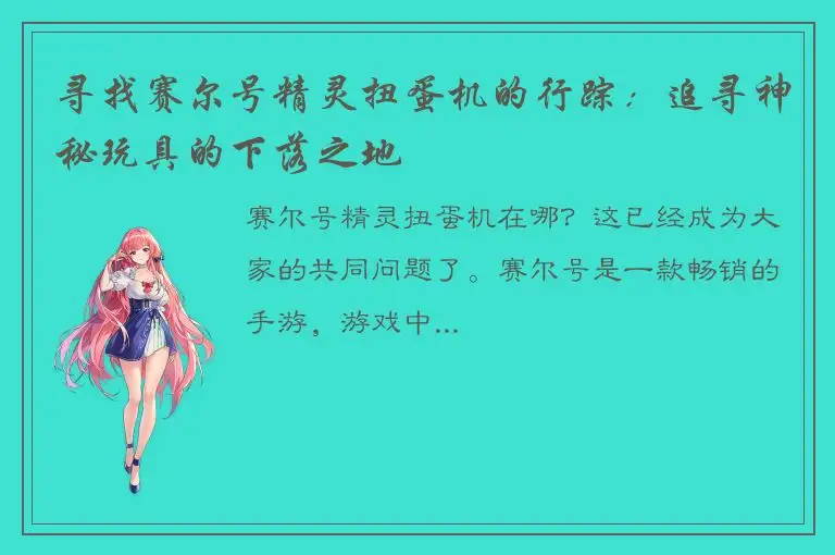 寻找赛尔号精灵扭蛋机的行踪：追寻神秘玩具的下落之地