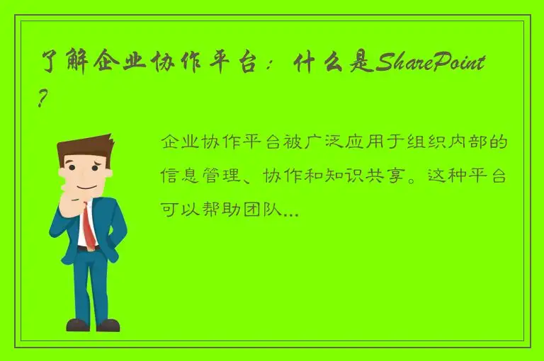 了解企业协作平台：什么是SharePoint？