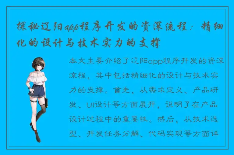 探秘辽阳app程序开发的资深流程：精细化的设计与技术实力的支撑