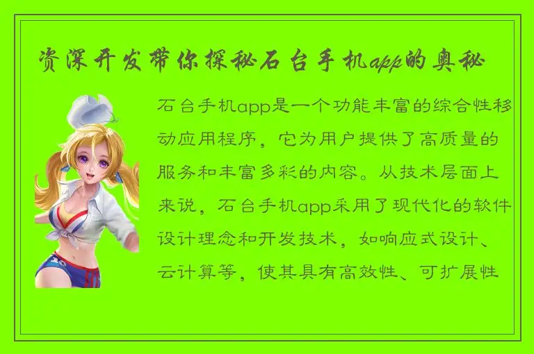 资深开发带你探秘石台手机app的奥秘