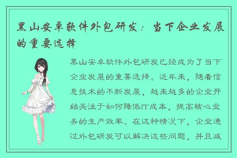 黑山安卓软件外包研发：当下企业发展的重要选择