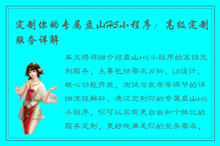 定制你的专属盘山H5小程序：高级定制服务详解