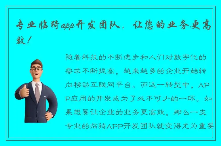 专业临猗app开发团队，让您的业务更高效！