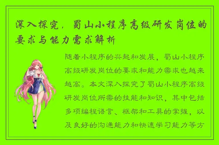 深入探究，蜀山小程序高级研发岗位的要求与能力需求解析
