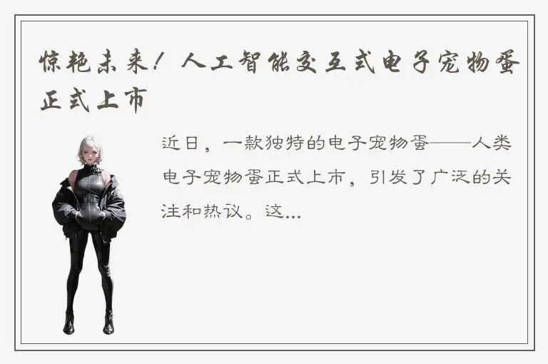 惊艳未来！人工智能交互式电子宠物蛋正式上市