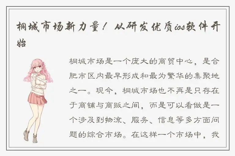 桐城市场新力量！从研发优质ios软件开始