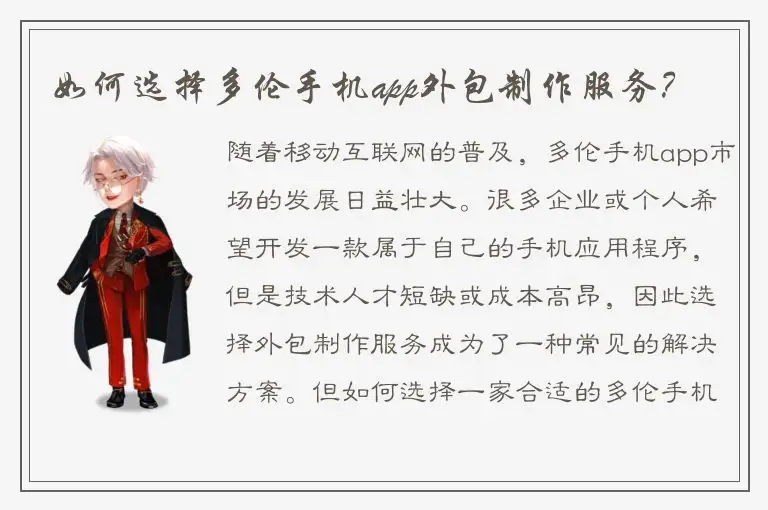 如何选择多伦手机app外包制作服务？