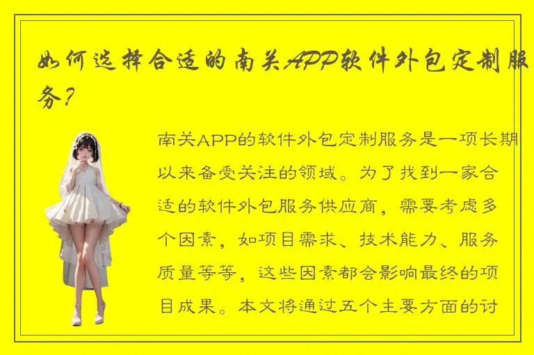 如何选择合适的南关APP软件外包定制服务？